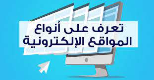 انواع المواقع الالكترونية